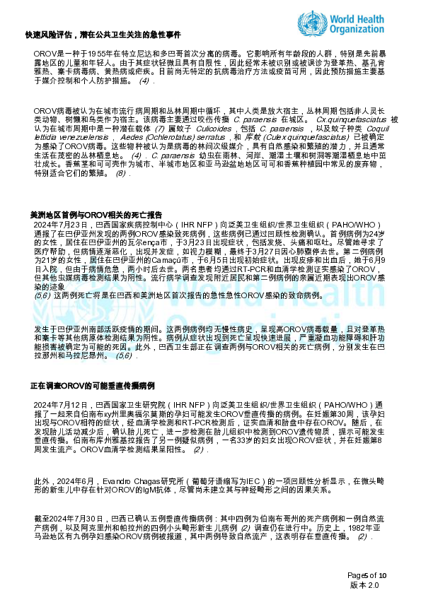 快速风险评估-奥罗普病毒病,美洲地区第2版